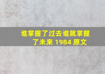 谁掌握了过去谁就掌握了未来 1984 原文